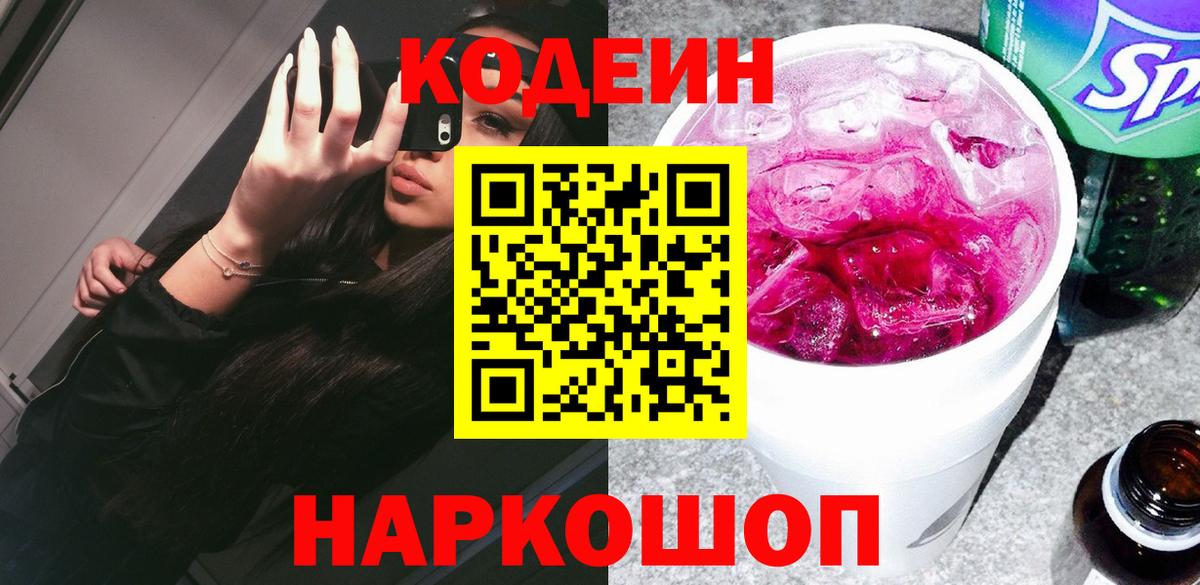 Кодеин Purple Drank  Вход с VPN  Кумертау  Codein напиток Lean (лин) 