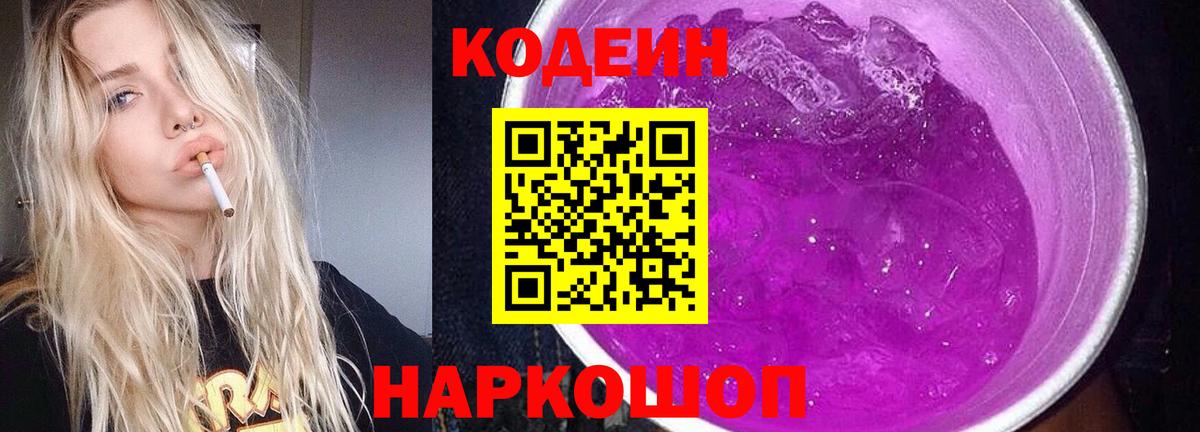 Codein напиток Lean (лин) Кумертау